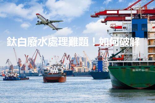 鈦白廢水處理難題！如何破解高難度環(huán)保挑戰(zhàn)？